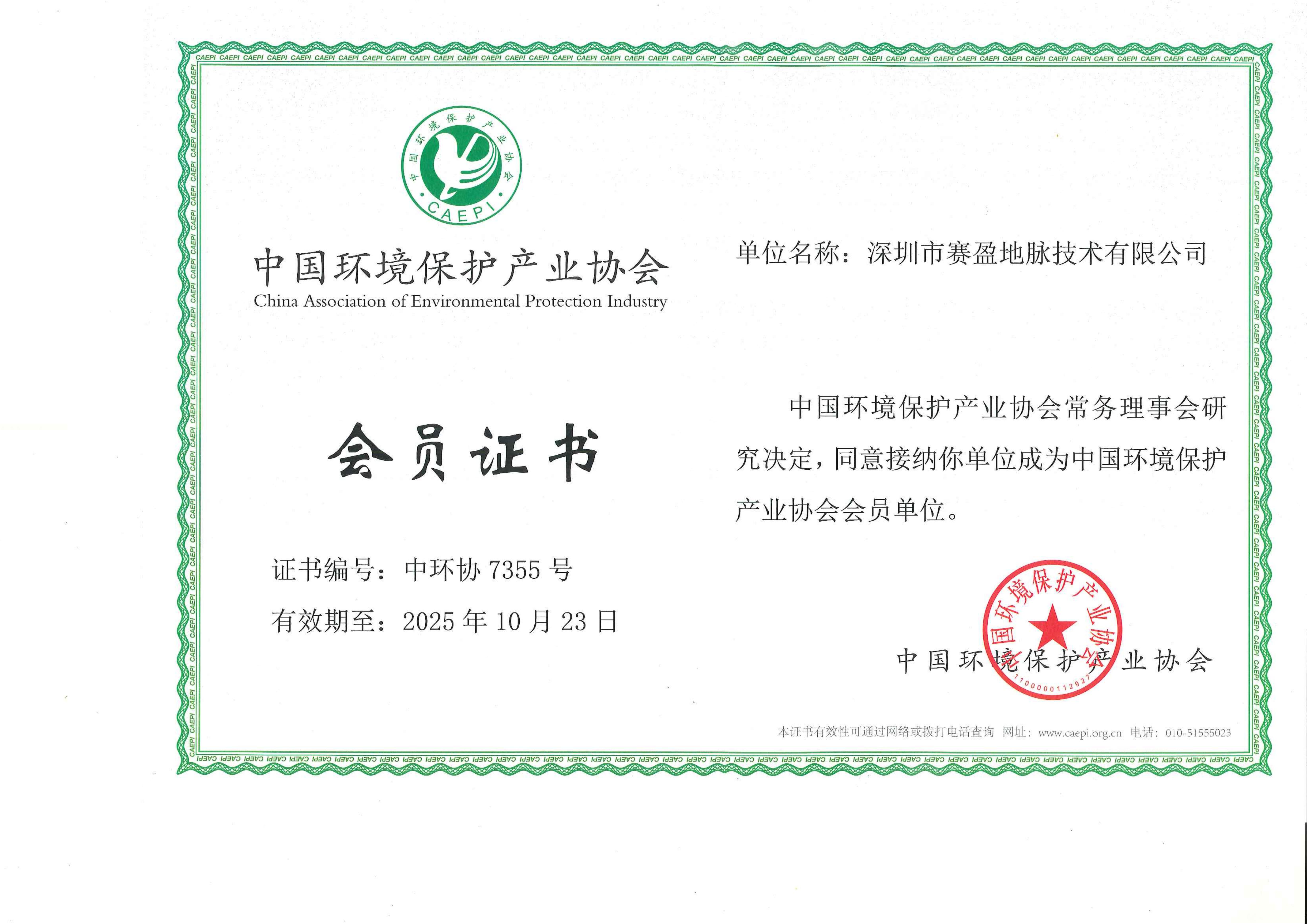 中国环境保护产业协会会员证书_00.jpg