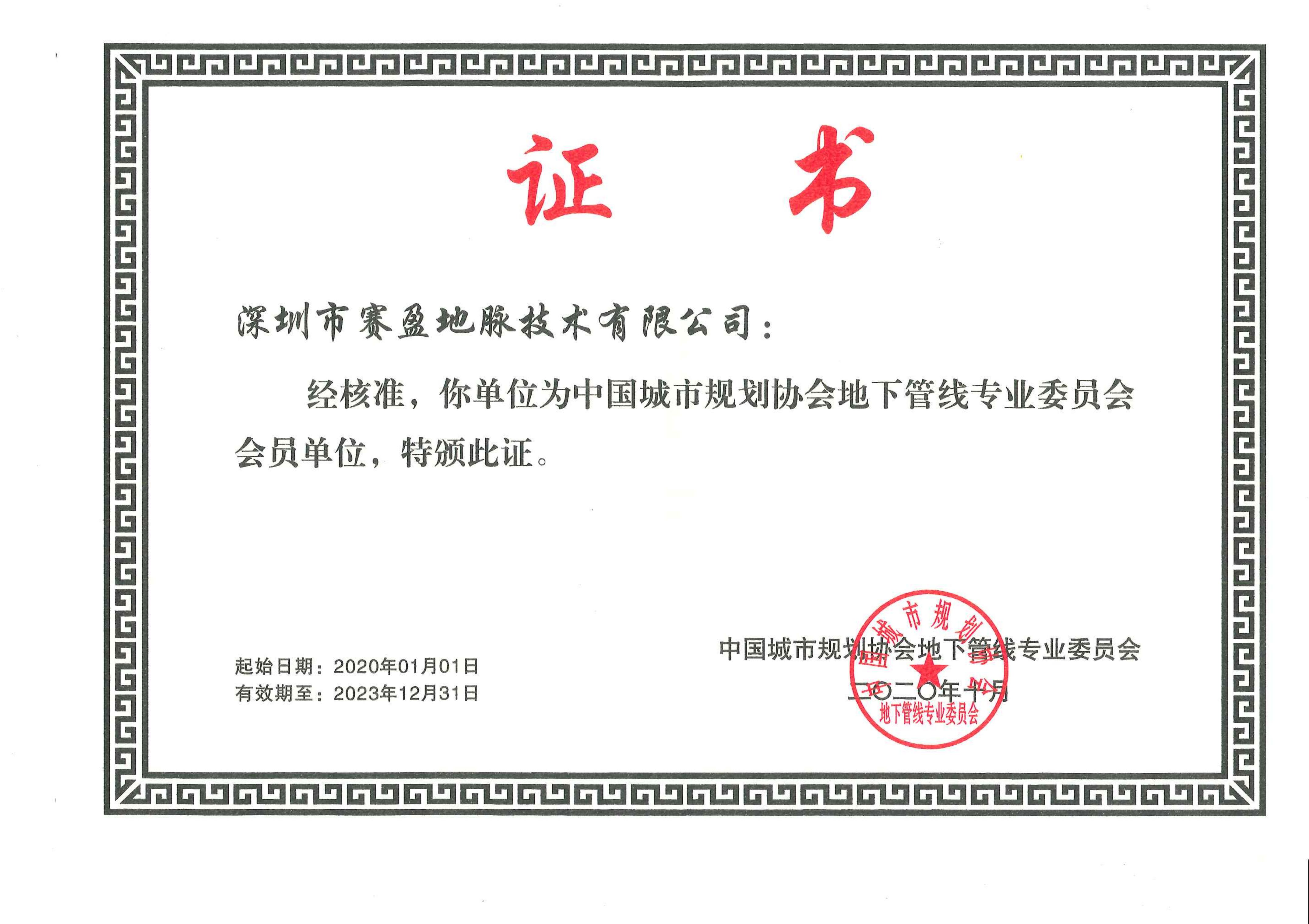中国城市规划协会底下管网专业委员会会员证书_00.jpg