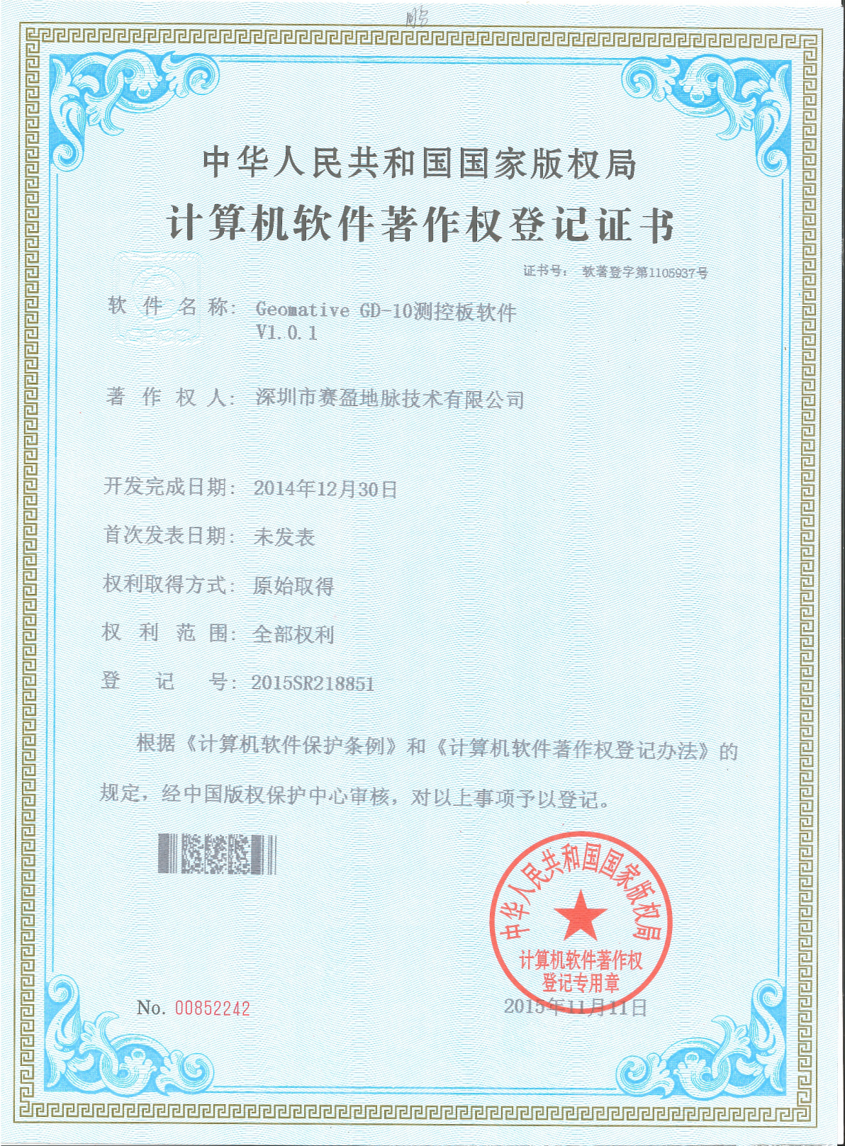 软件著作权-Geomative GD-10测控板软件V1.0.1