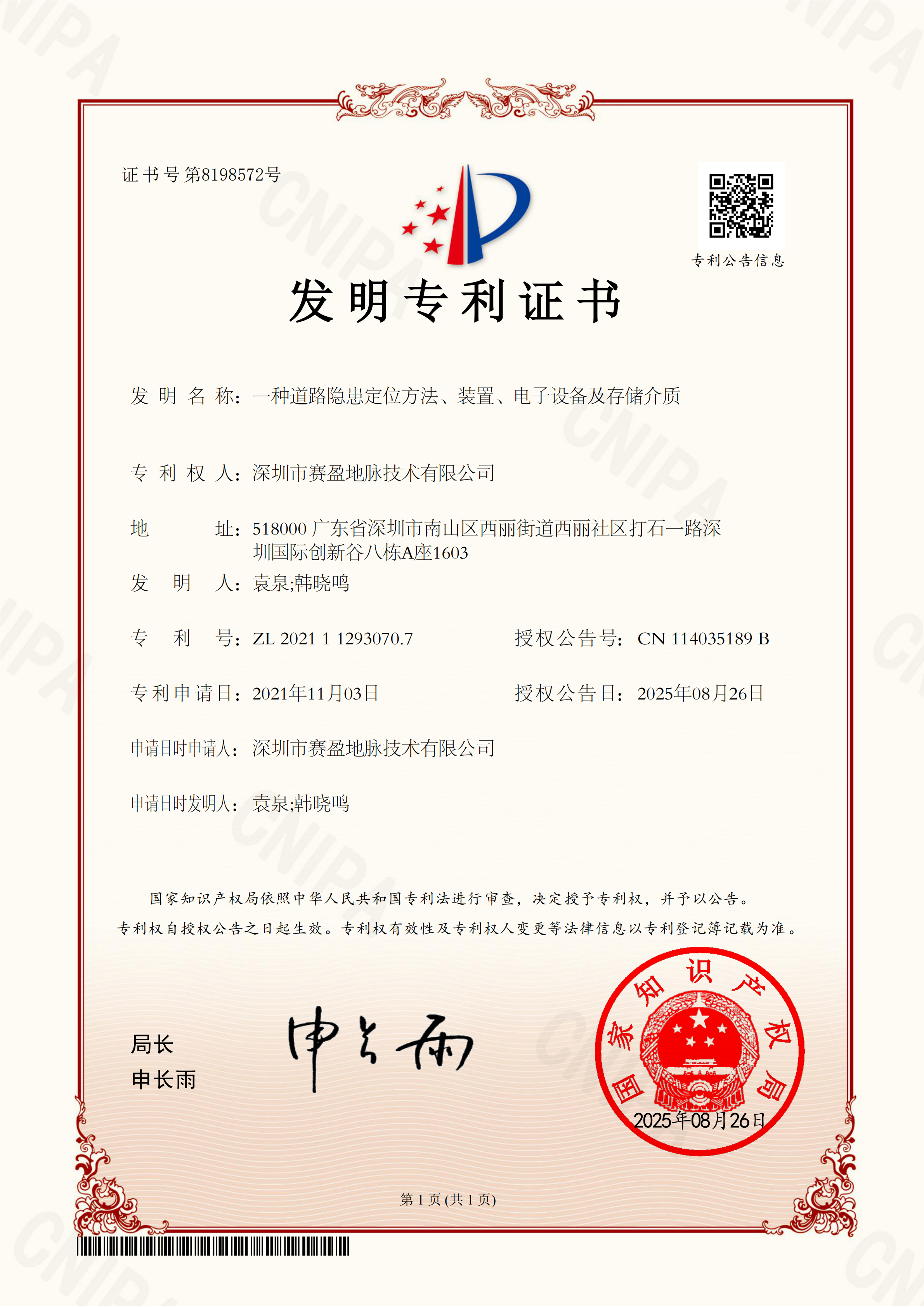 发明专利-一种道路隐患定位方法、装置、电子设备及存储介质