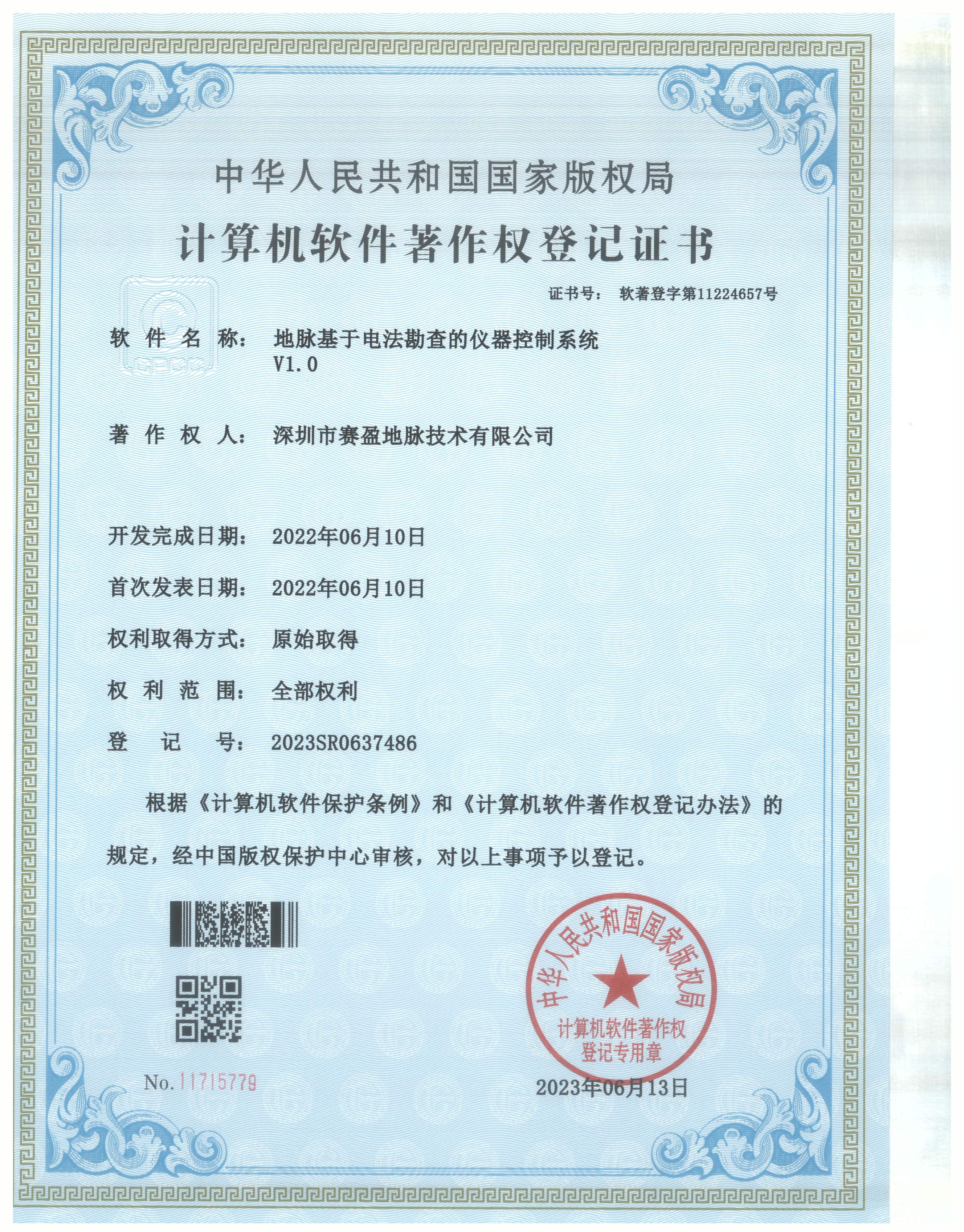 软件著作权-地脉基于电法勘探的仪器控制系统V1.0