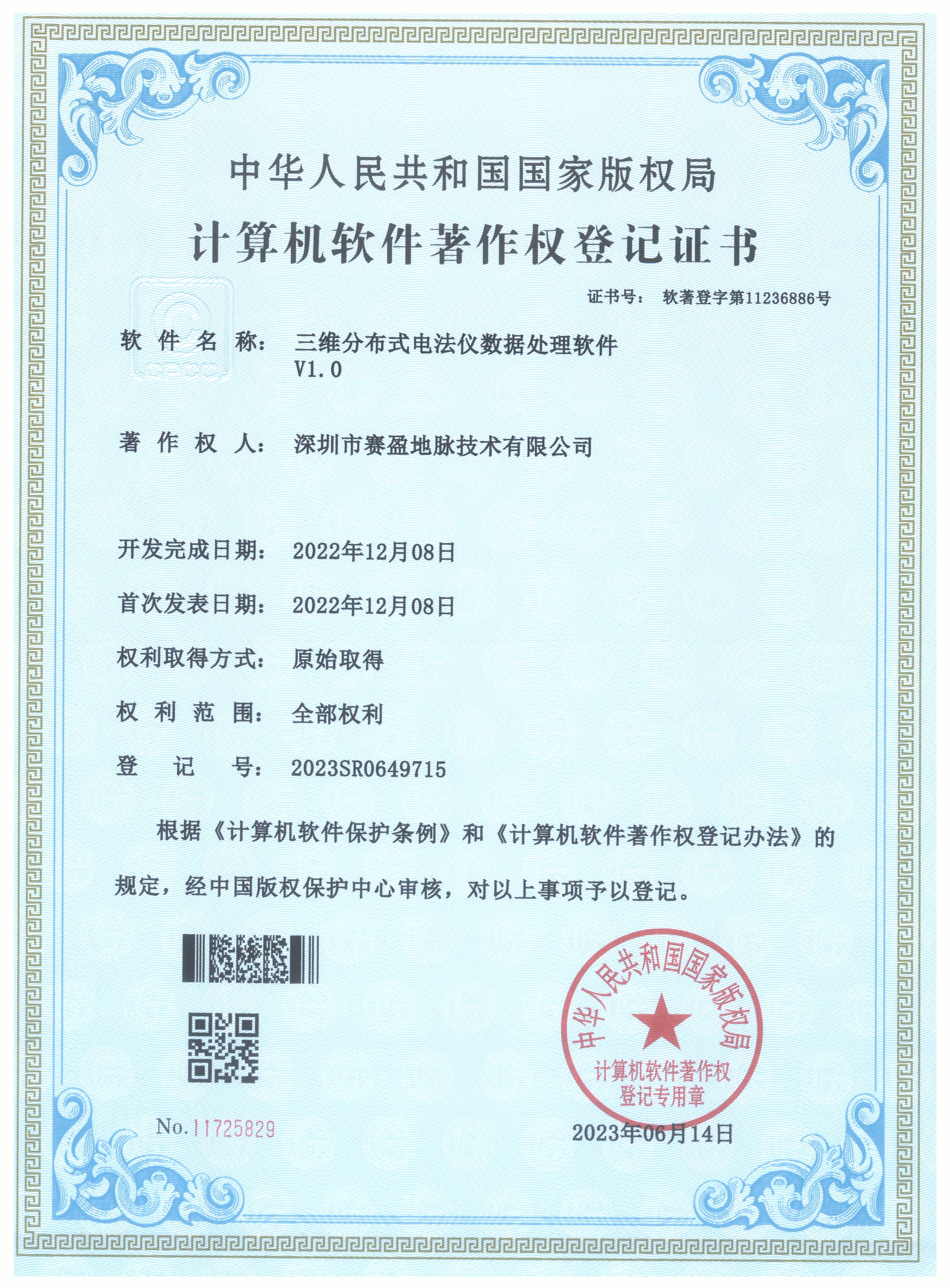 软件著作权-三维分布式电法仪数据处理软件V1.0