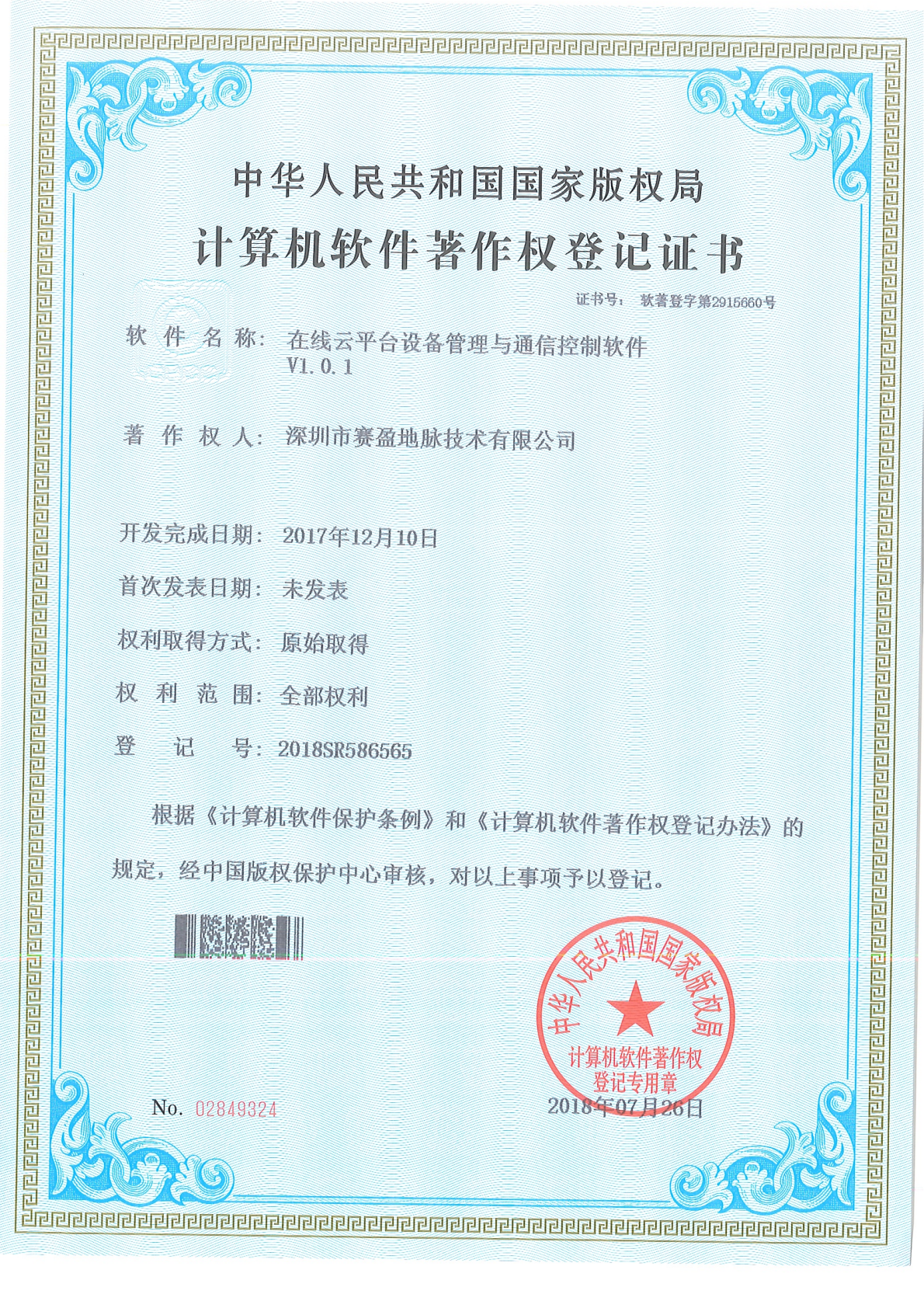 软件著作权-在线云平台设备管理与通信控制软件V1.0.1