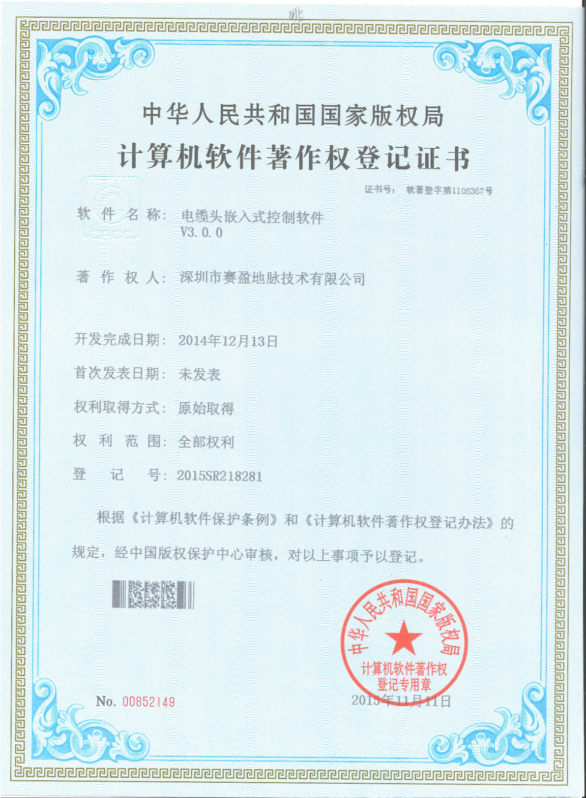 软件著作权-电缆头嵌入式控制软件V3.0.0