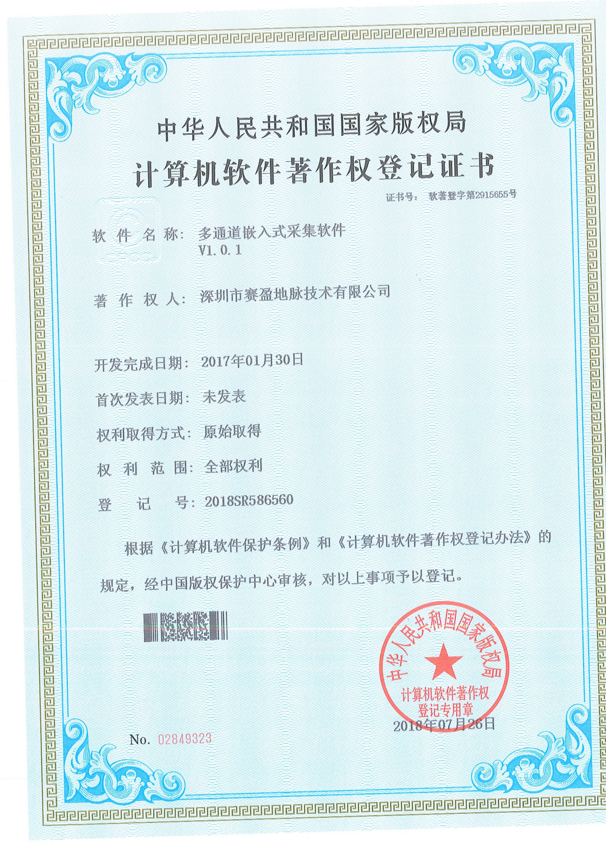 软件著作权-多通道嵌入式采集软件V1.0.1