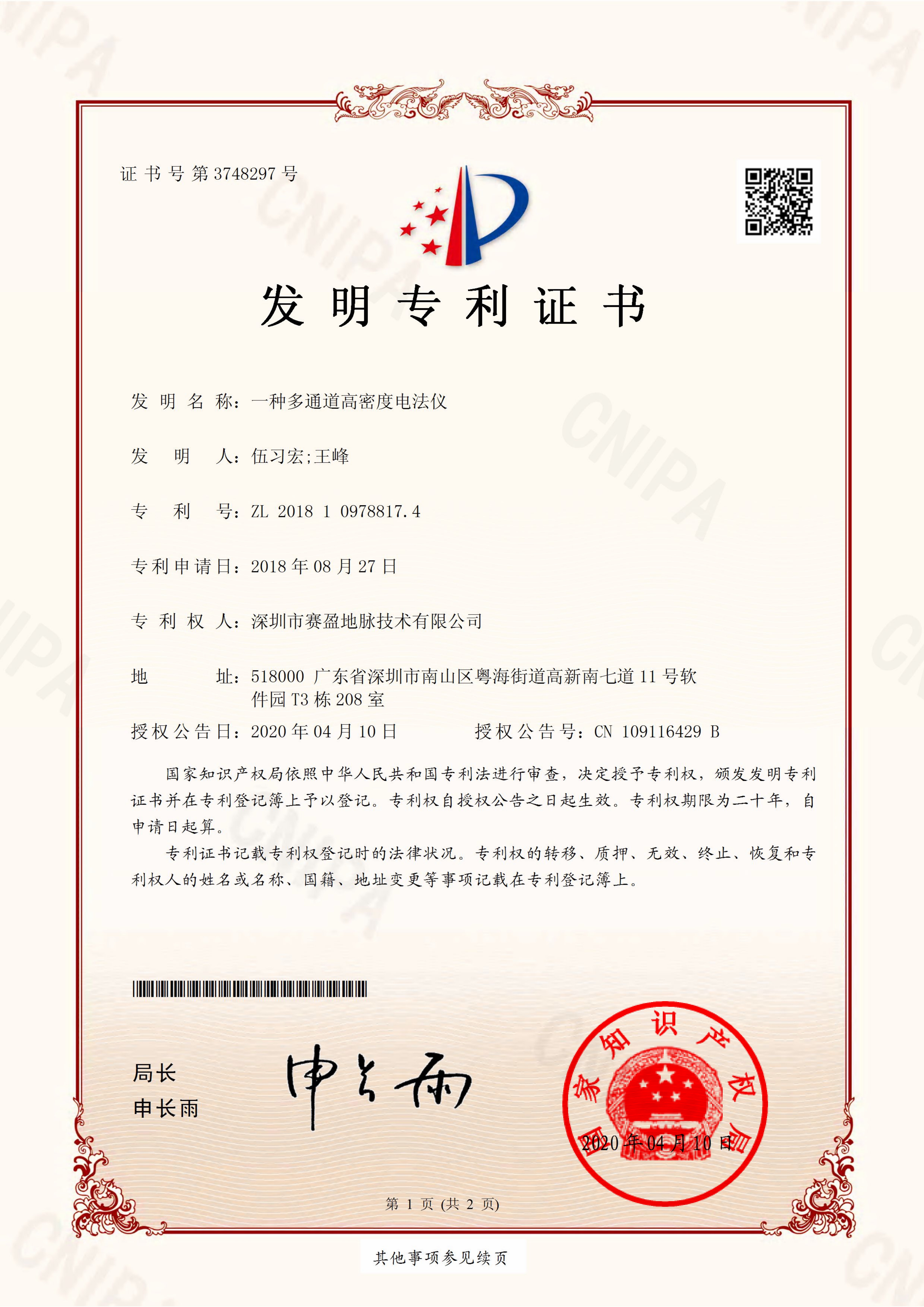 发明专利-一种多通道高密度电法仪