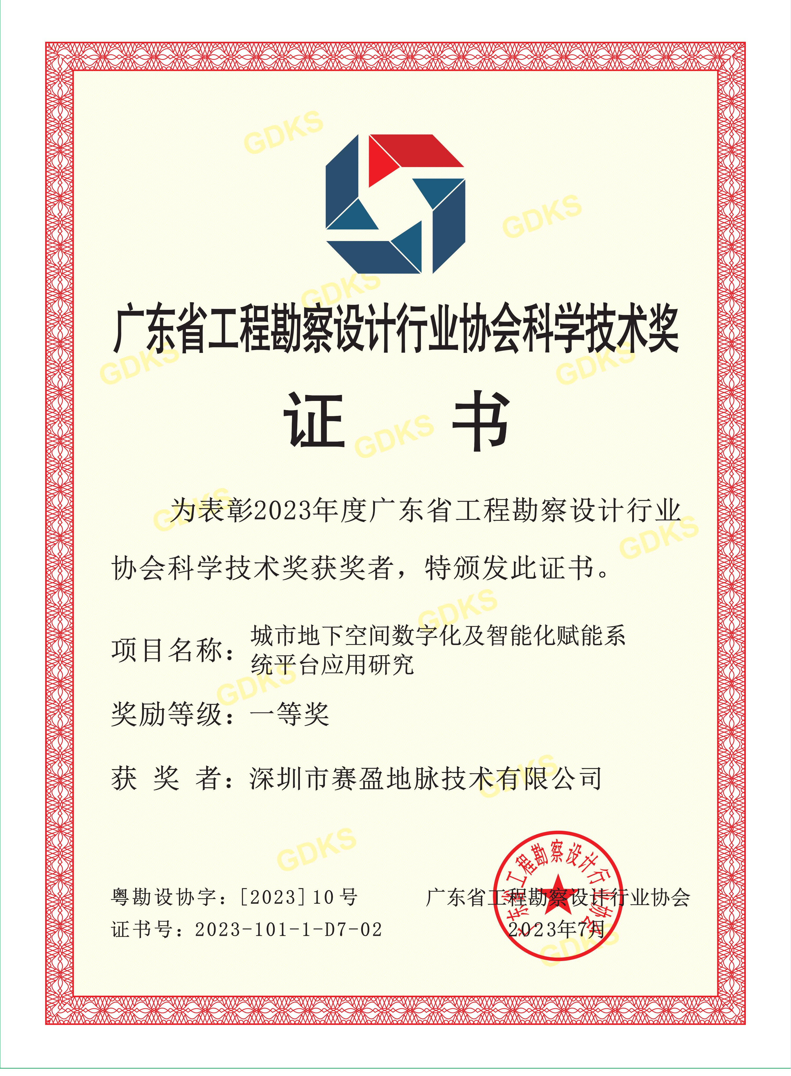Geomative -广东省工程勘察设计行业协会客户技术奖一等奖