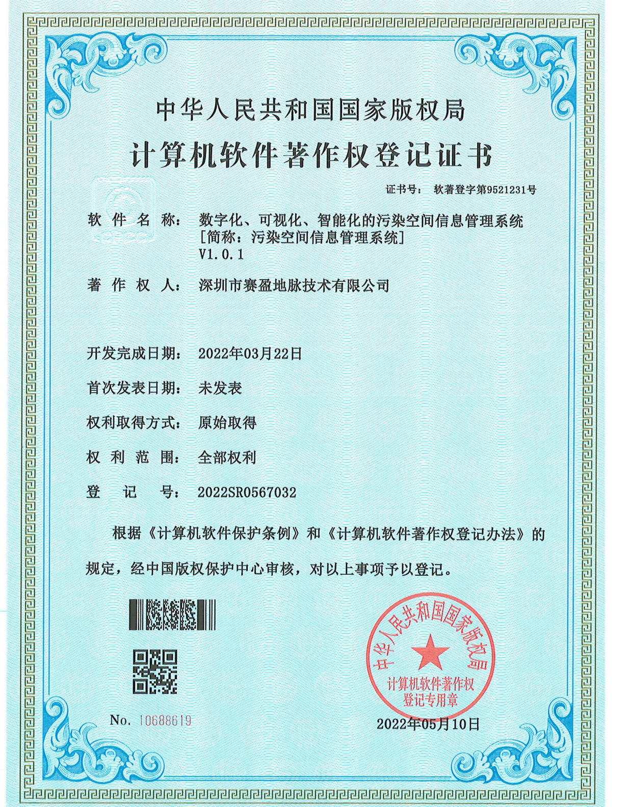软件著作权-数字化、可视化、智能化的污染空间信息管理系统
