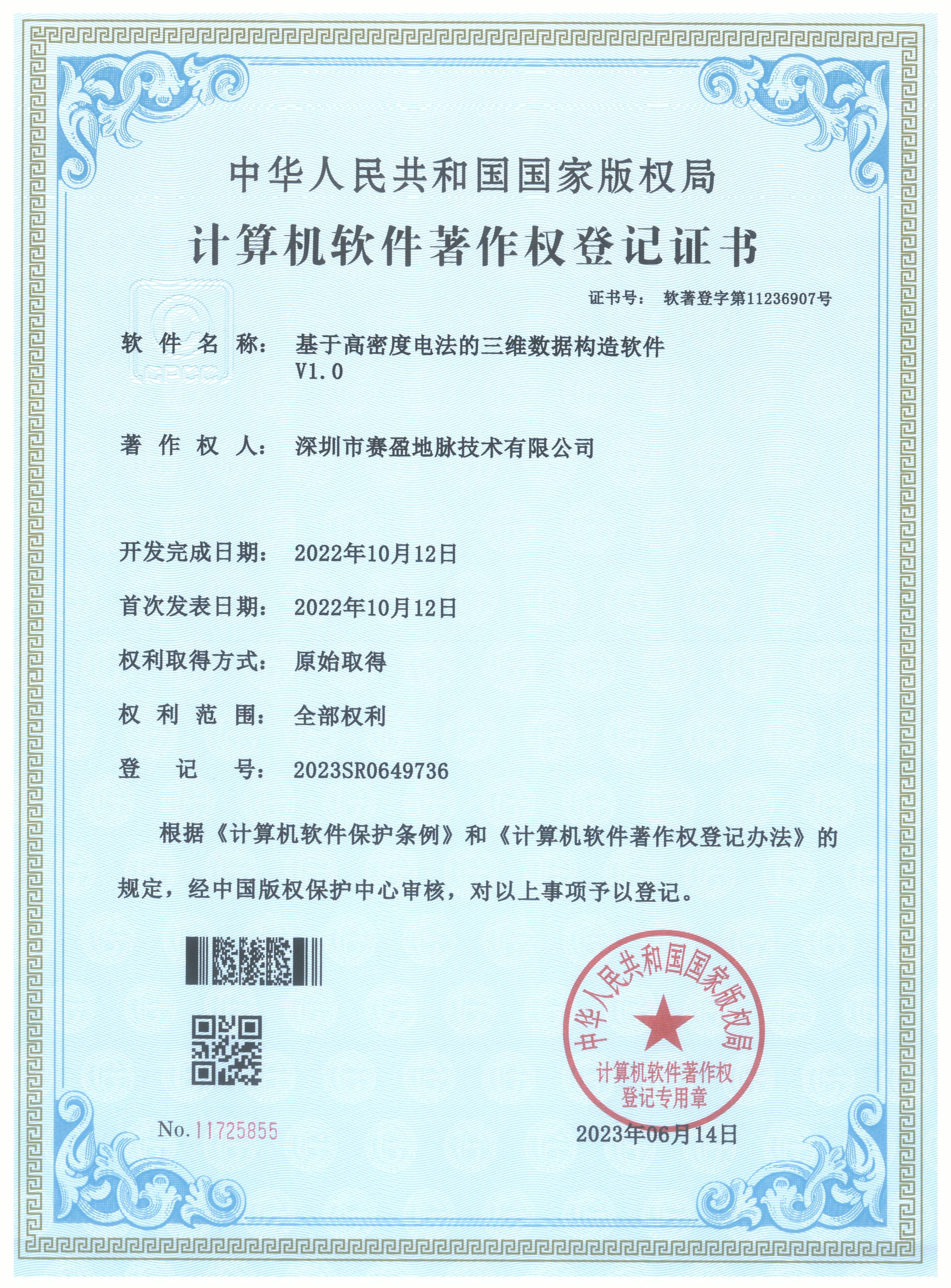 软件著作权-基于高密度电法的三维数据构造软件V1.0 