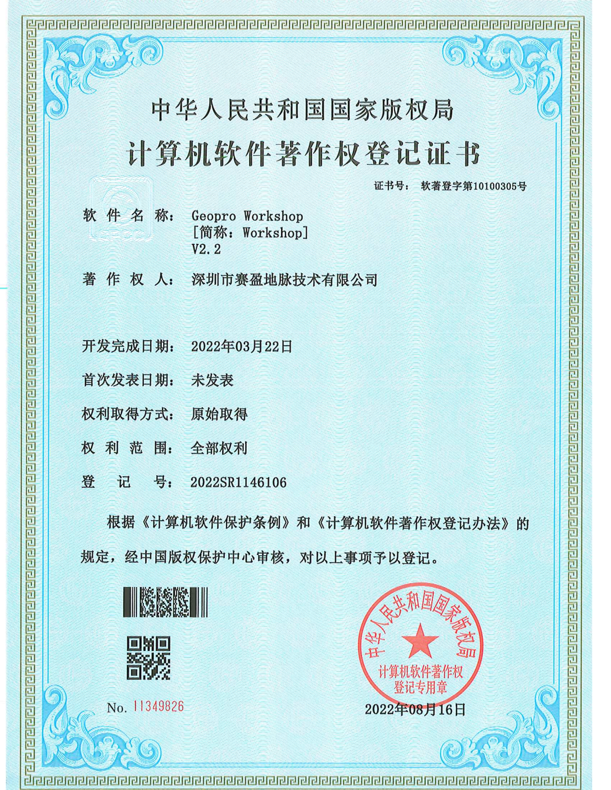 软件著作权-Geopro Workshop