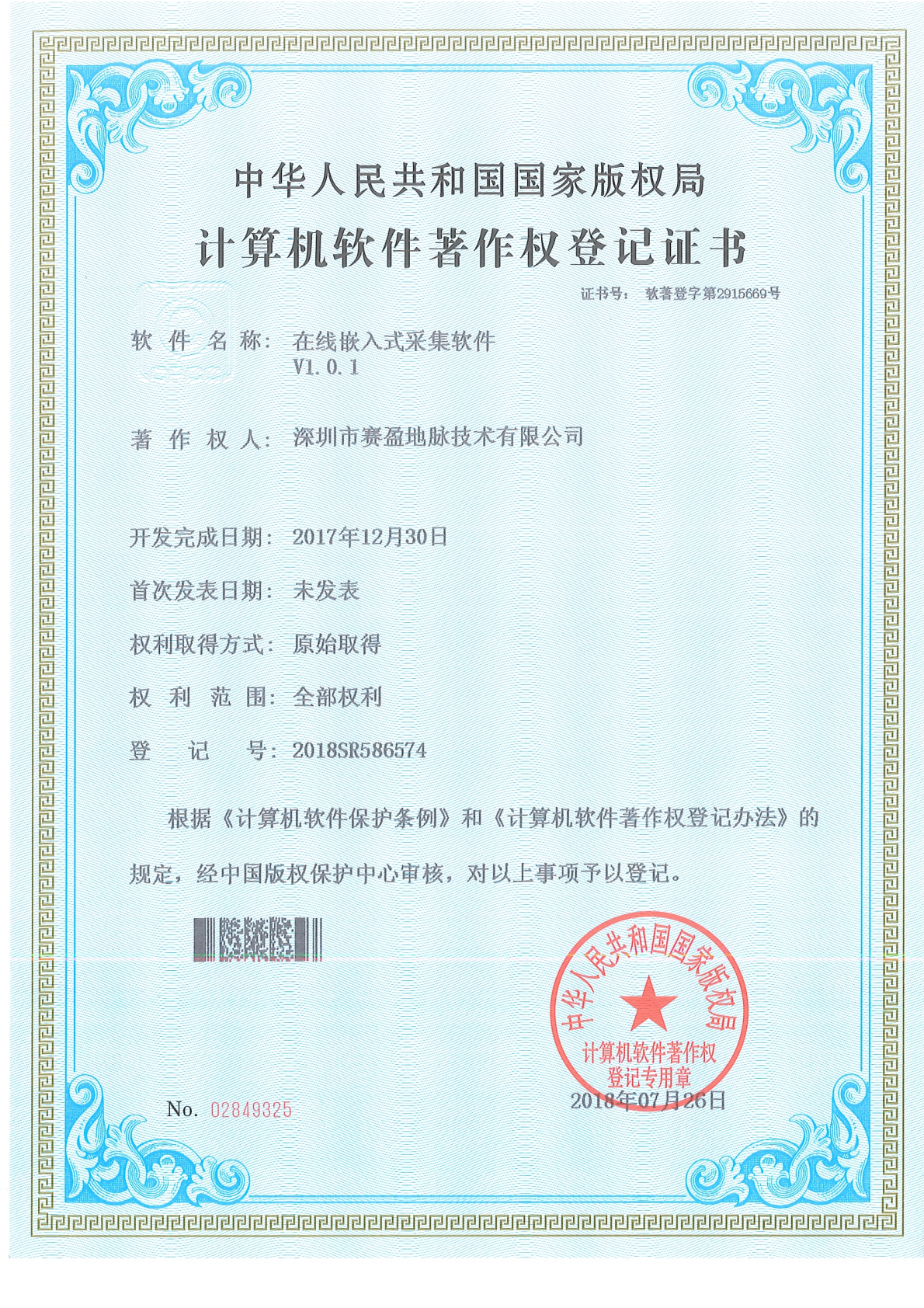 软件著作权-在线嵌入式采集软件V1.0.1