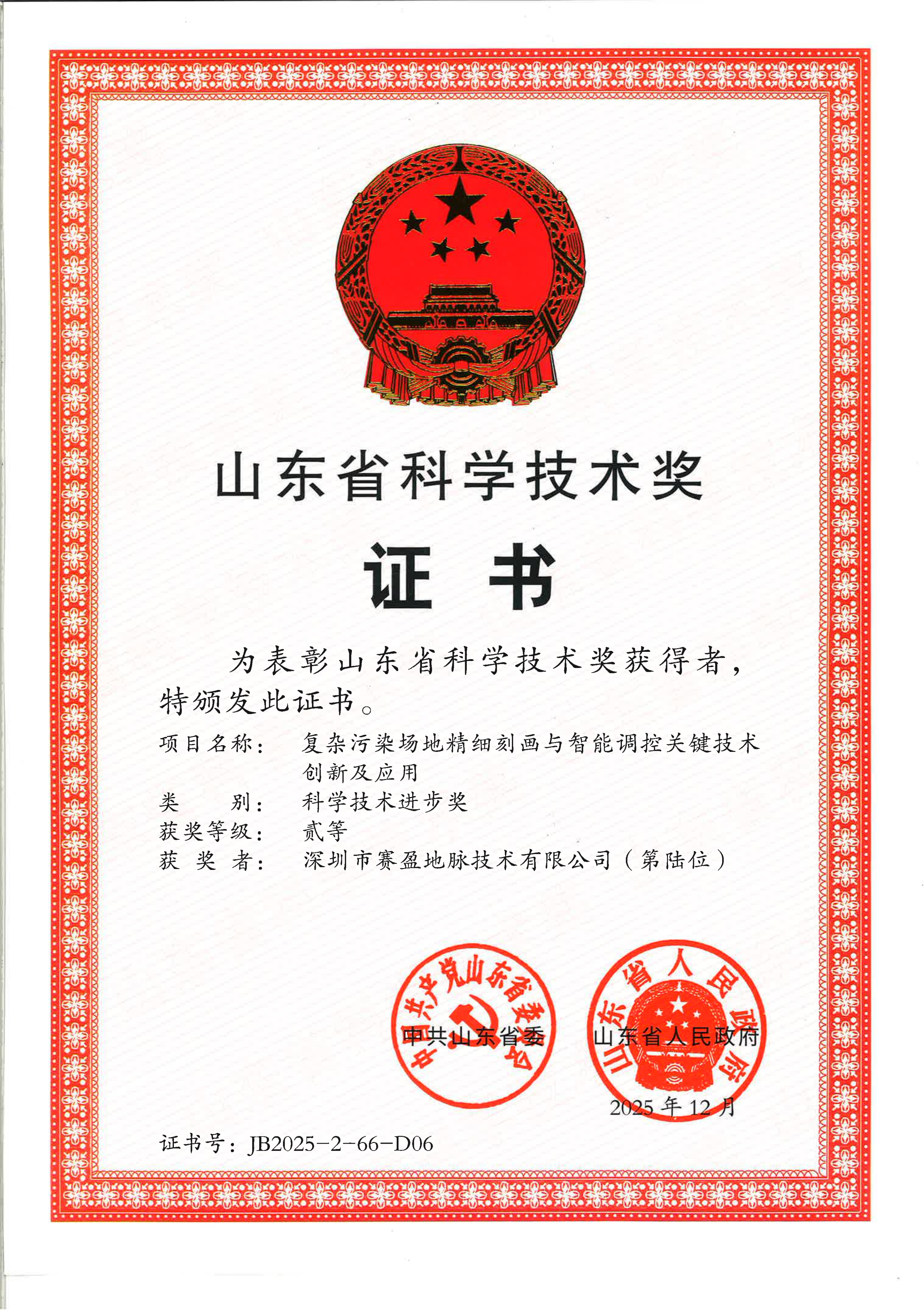 Geomative -山东省科学技术奖-科学技术进步奖