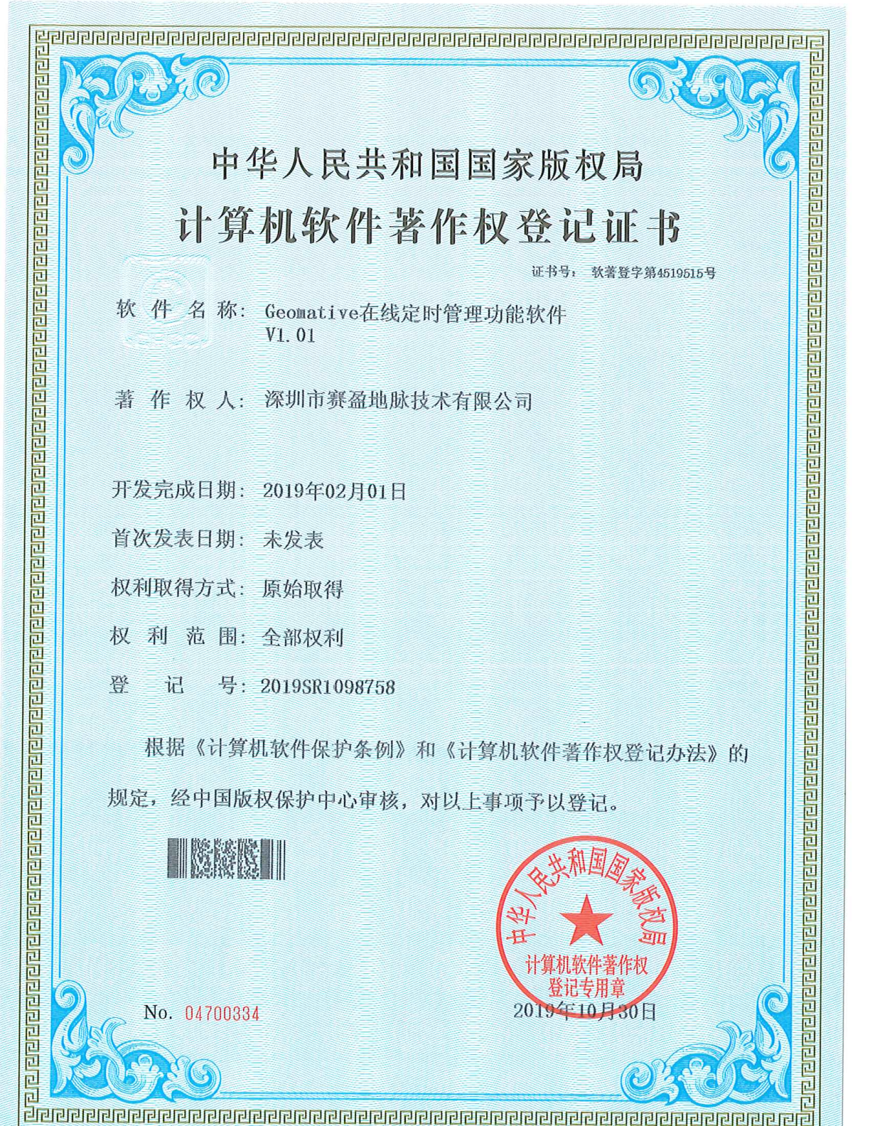 软件著作权-Geomative在线定时管理功能软件V1.01