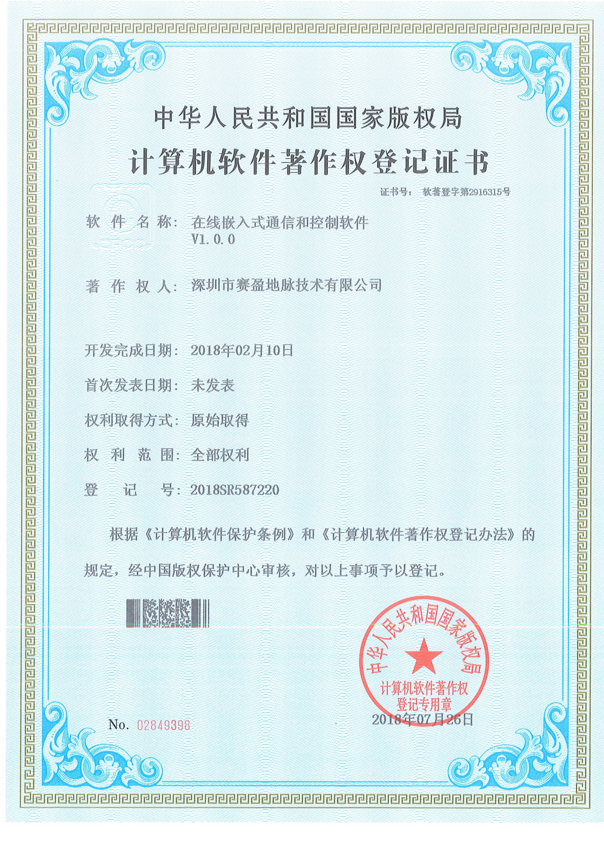 软件著作权-在线嵌入式通信和控制软件V1.0.0