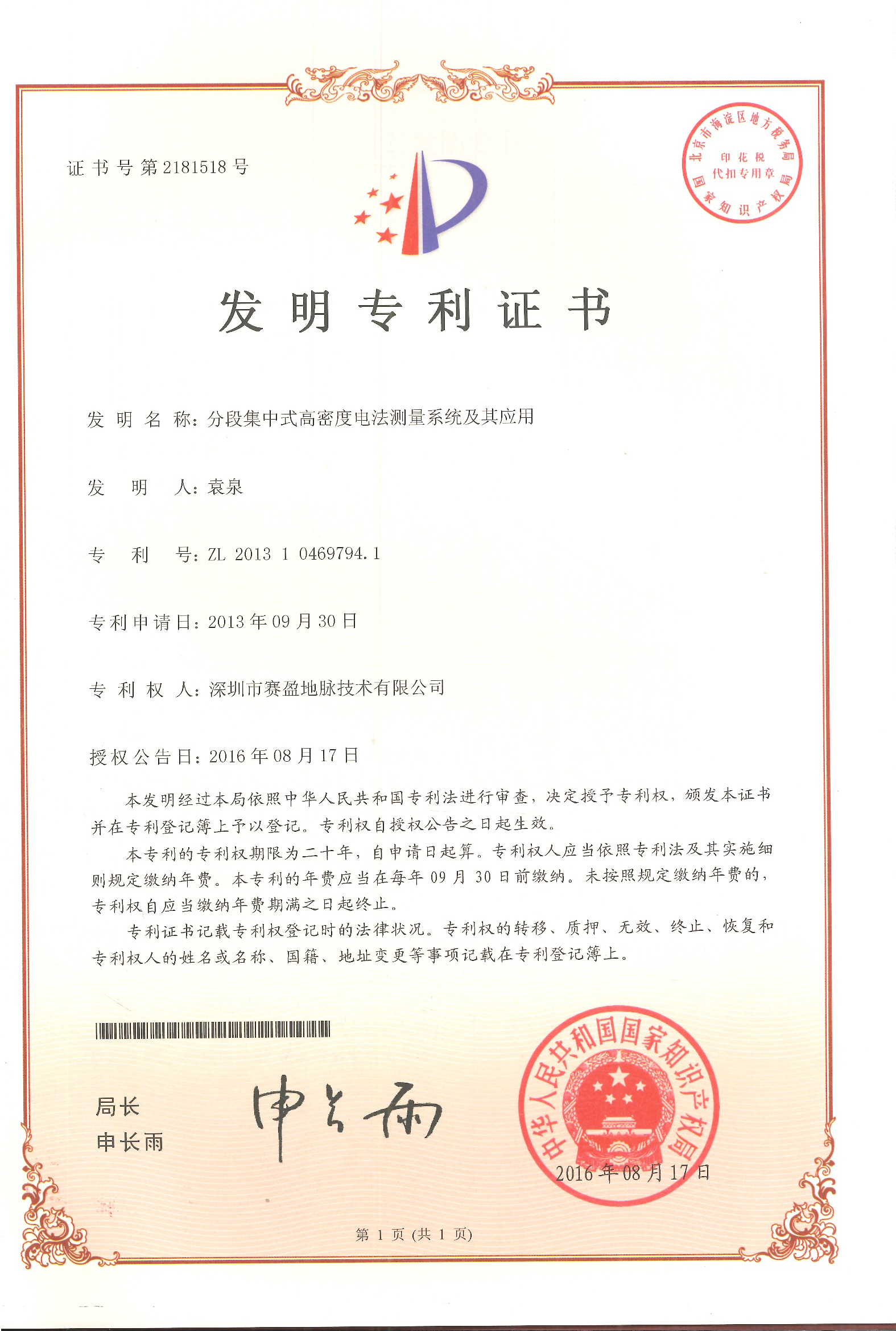 发明专利-分段集中式高密度电法测量系统及其应用